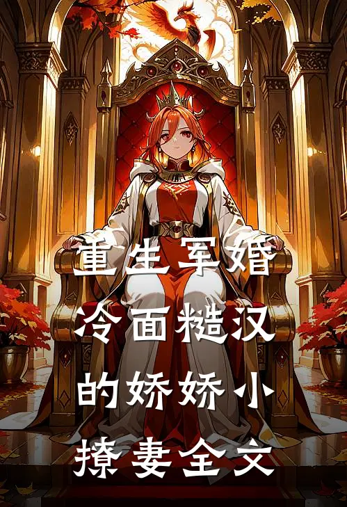 重生军婚冷面糙汉的娇娇小撩妻全文在线阅读