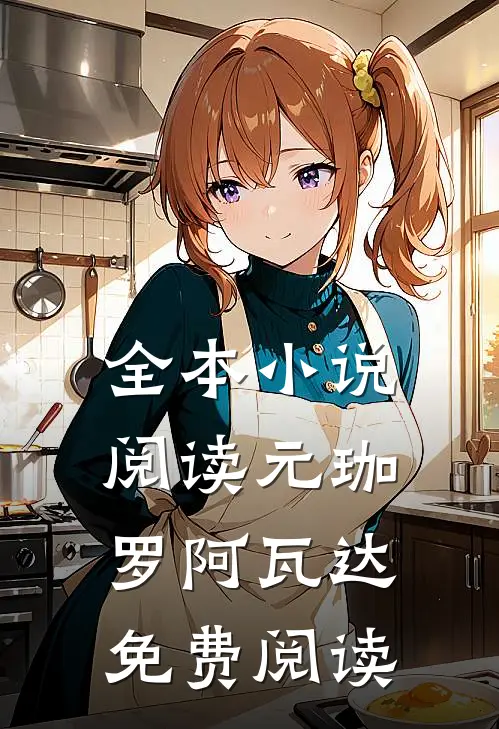 全本小说阅读元珈罗阿瓦达免费阅读