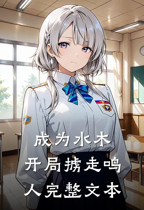 成为水木,开局掳走鸣人完整文本