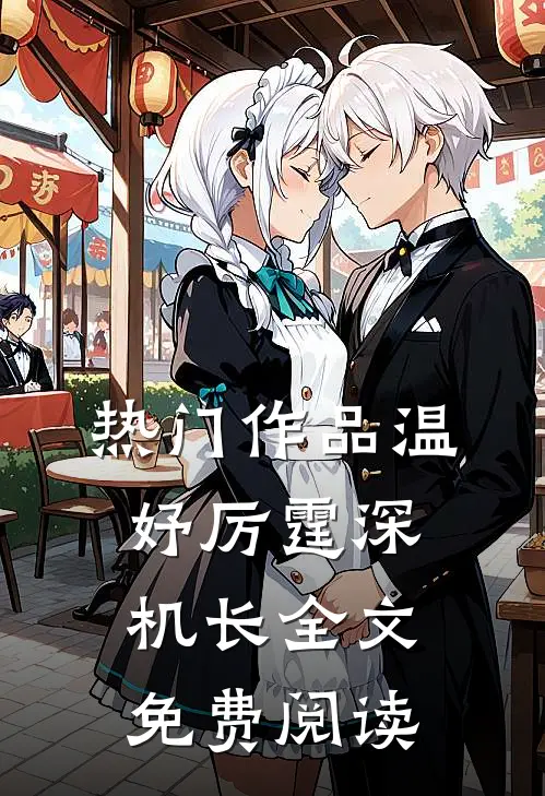 热门作品温妤厉霆深机长全文免费阅读