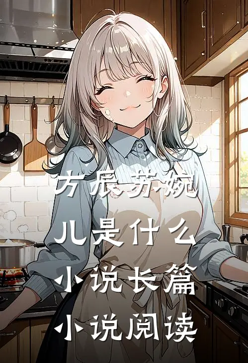 方辰苏婉儿是什么小说长篇小说阅读