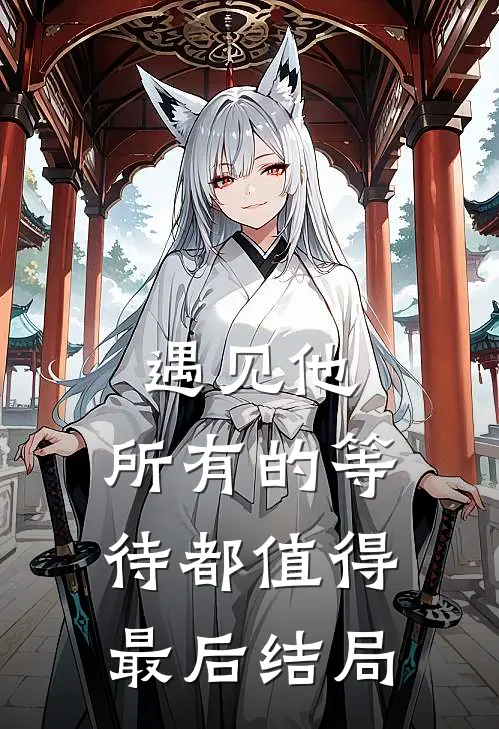遇见他,所有的等待都值得最后结局是歌