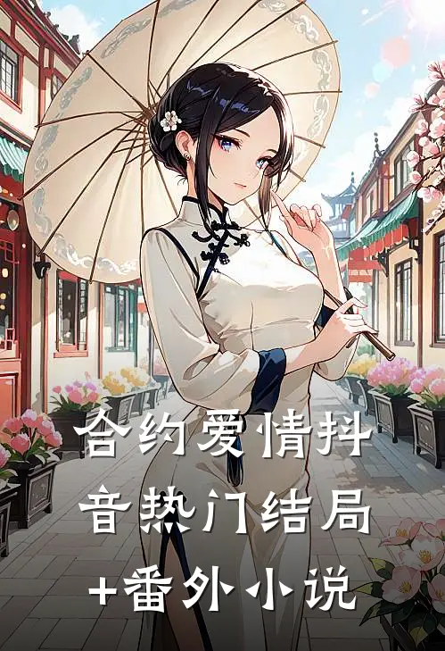 合约爱情抖音热门结局+番外小说