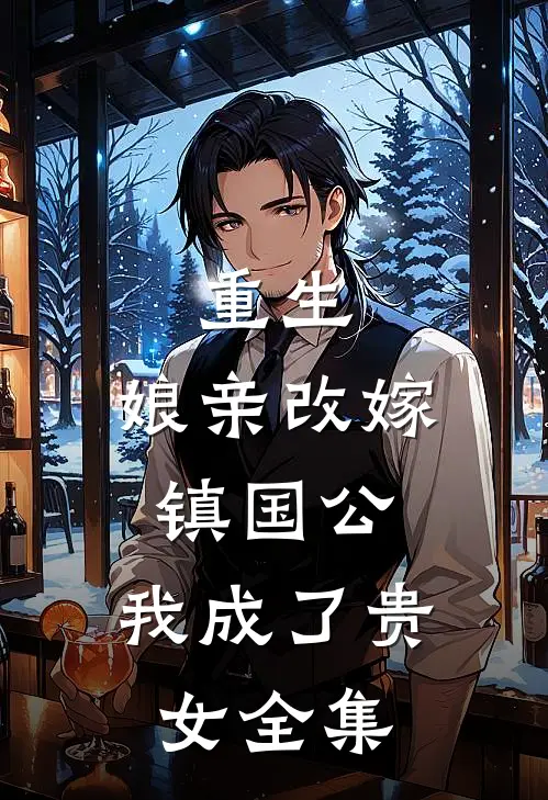 重生娘亲改嫁镇国公,我成了贵女 全集