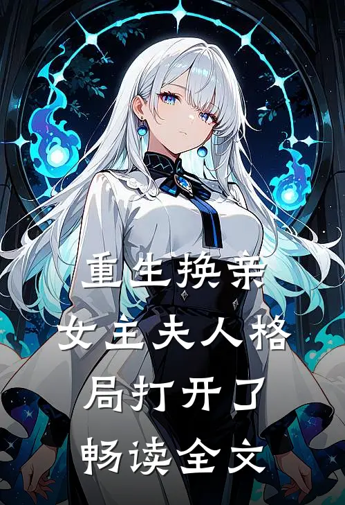 重生换亲,女主夫人格局打开了畅读全文