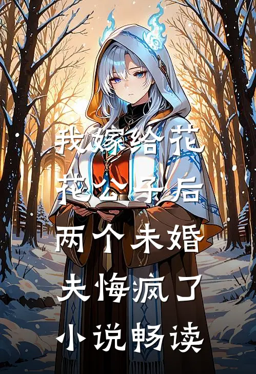 我嫁给花花公子后,两个未婚夫悔疯了畅读