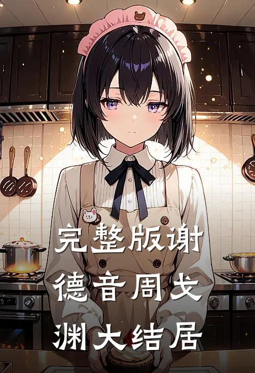 完整版谢德音周戈渊大结居