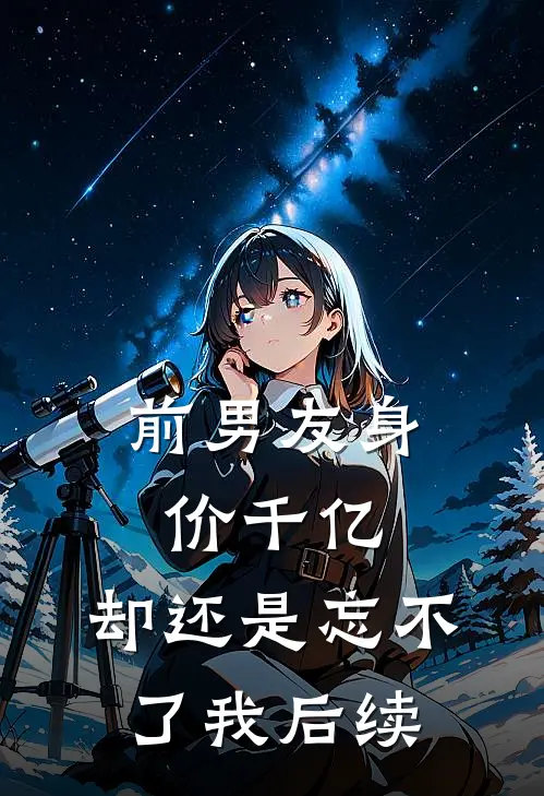 前男友身价千亿,却还是忘不了我后续