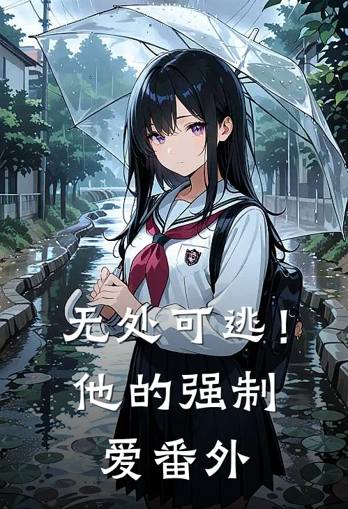 无处可逃!他的强制爱 番外在线观看