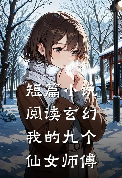 短篇阅读玄幻我的九个仙女师傅