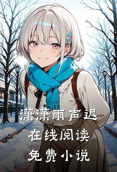 潇潇雨声迟在线阅读免费小说