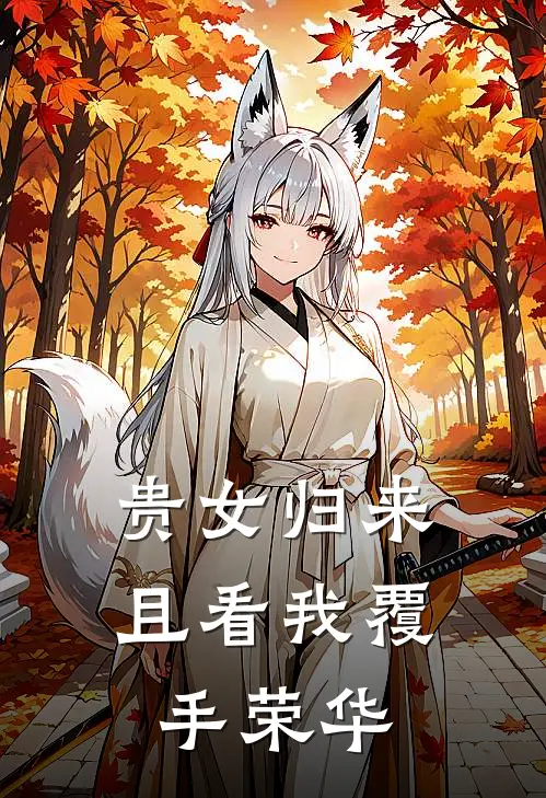 贵女归来且看我覆手荣华
