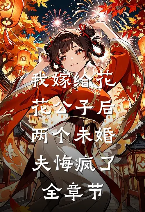 我嫁给花花公子后,两个未婚夫悔疯了全章节免费