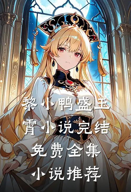 黎小鸭盛玉霄小说完结免费全集小说推荐