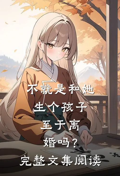 不就是和她生个孩子,至于离婚吗?完整文集阅读免费