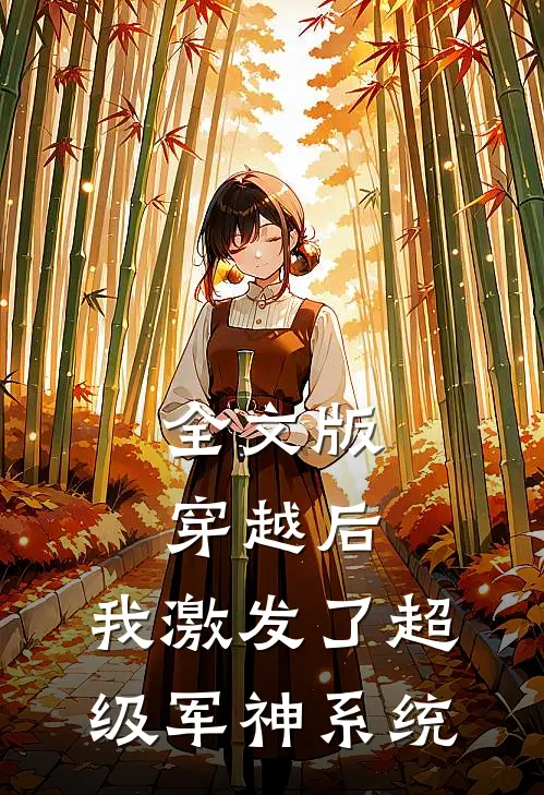全文版穿越后,我激发了超级军神系统免费阅读