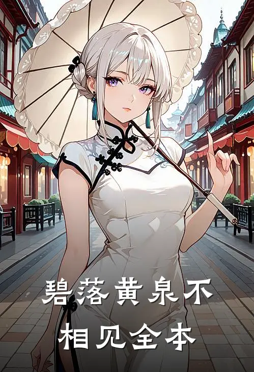 碧落黄泉不相见全本