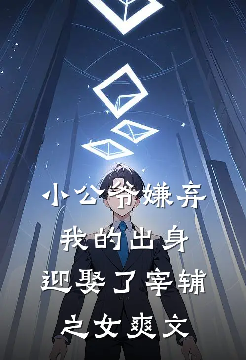 小公爷嫌弃我的出身,迎娶了宰辅之女爽文