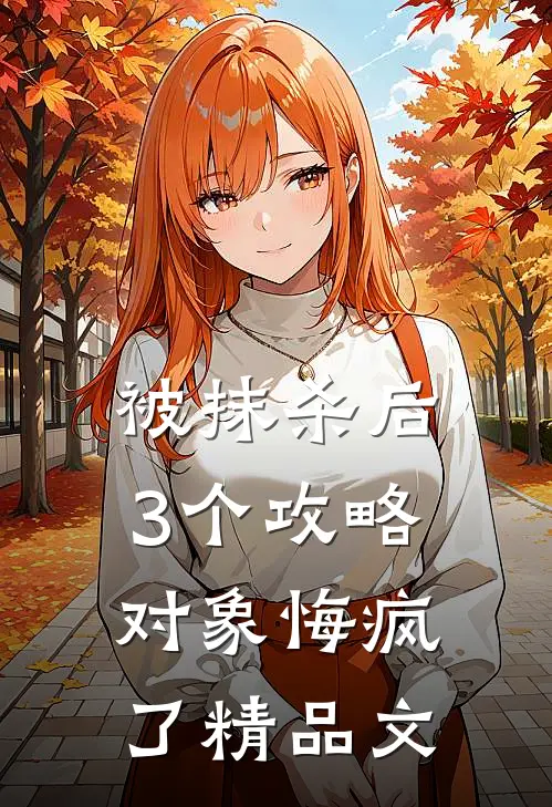 被抹杀后，3个攻略对象悔疯了精品文