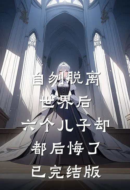 自刎脱离世界后,六个儿子却都后悔了已完结版