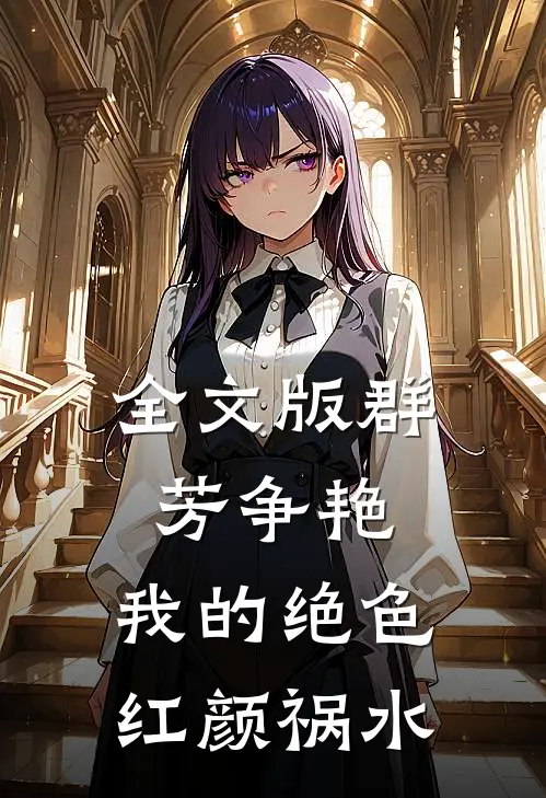 全文版群芳争艳我的绝色红颜祸水在线阅读