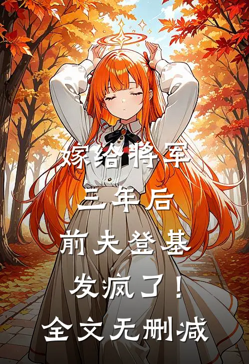 嫁给将军三年后,前夫登基发疯了!全文无删减