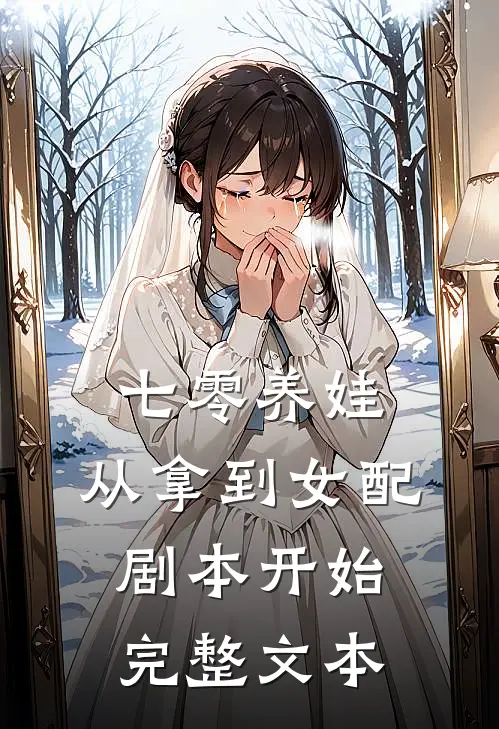 七零养娃：从拿到女配剧本开始完整文本