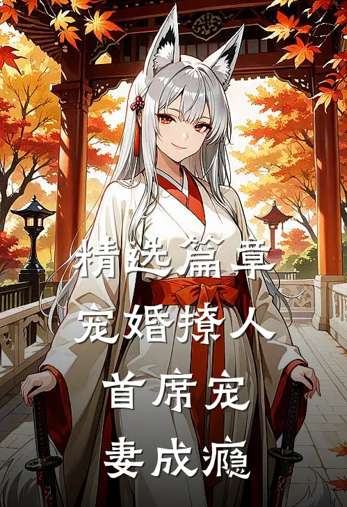精选篇章宠婚撩人：首席宠妻成瘾