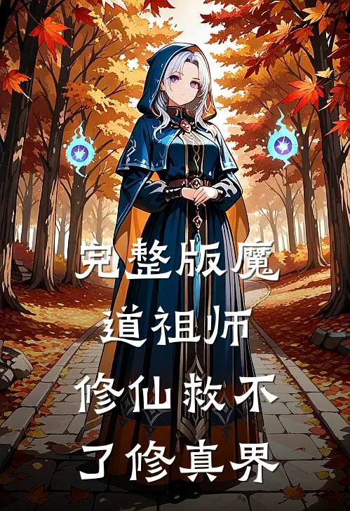 完整版魔道祖师修仙救不了修真界免费阅读