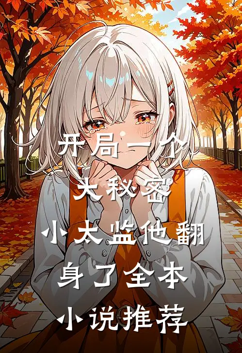 开局一个大秘密,小太监他翻身了全本推荐免费阅读