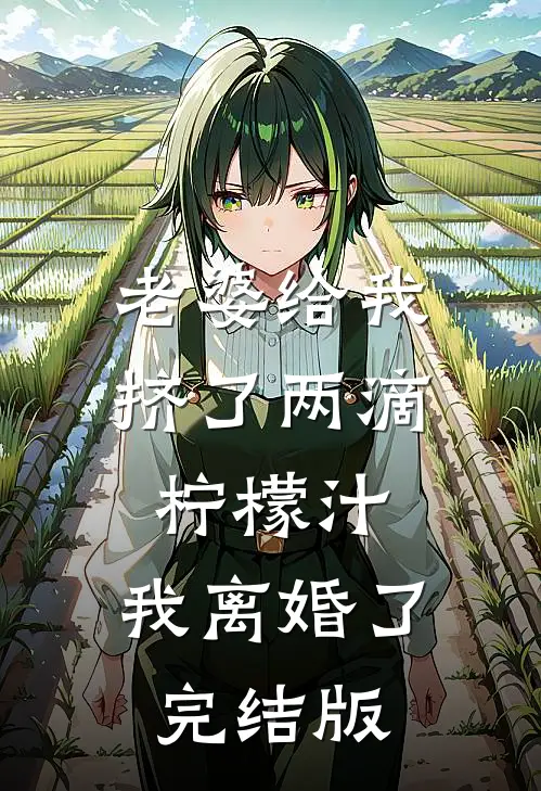 老婆给我挤了两滴柠檬汁,我离婚了完结版