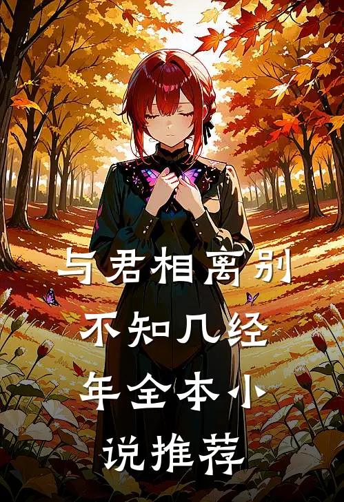 与君相离别,不知几经年全本推荐阅读