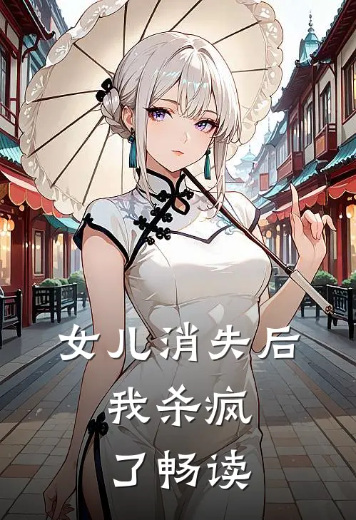 女儿消失后,我杀疯了畅读全文