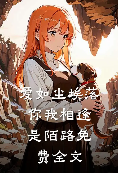 爱如尘埃落,你我相逢是陌路免费全文在线阅读