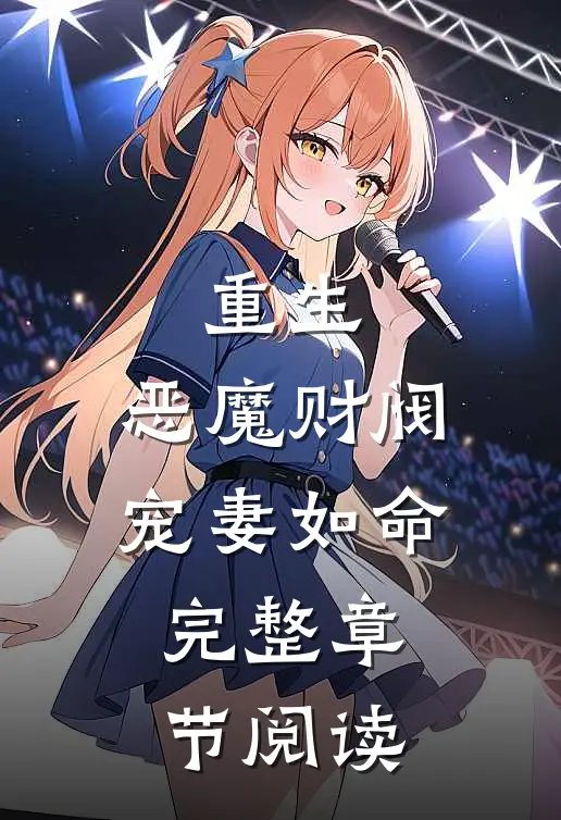 重生恶魔财阀宠妻如命完整章节阅读免费