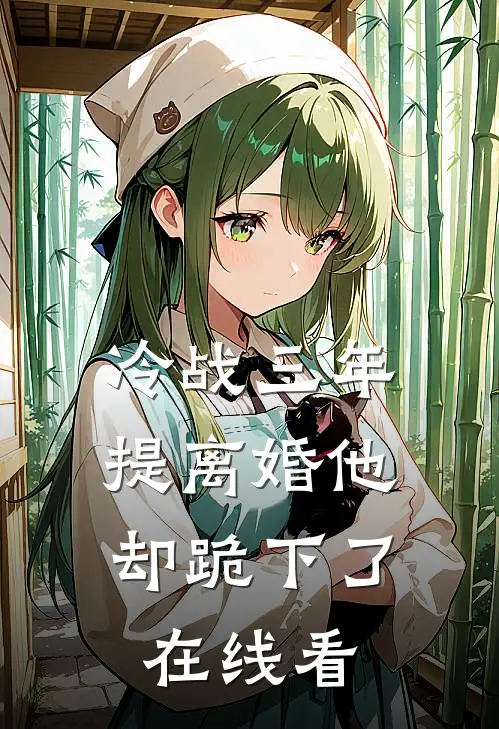冷战三年,提离婚他却跪下了在线看185章