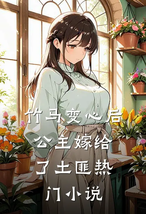 竹马变心后,公主嫁给了土匪热门免费阅读
