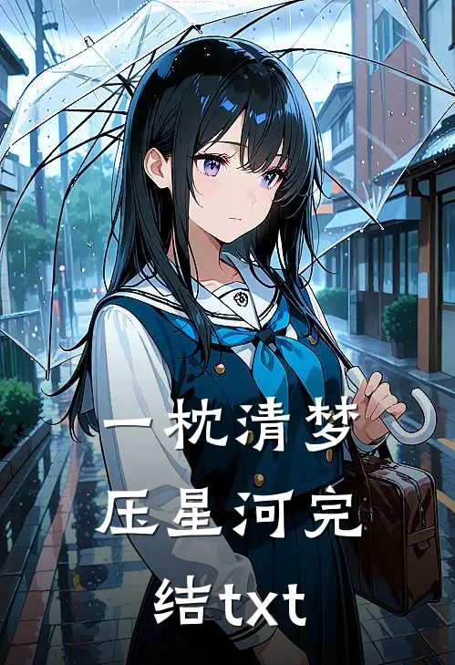 一枕清梦压星河完结txt