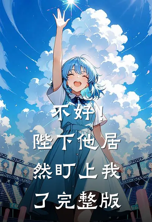 不好!陛下他居然盯上我了完整版