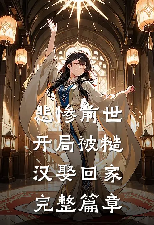 悲惨前世：开局被糙汉娶回家完整篇章