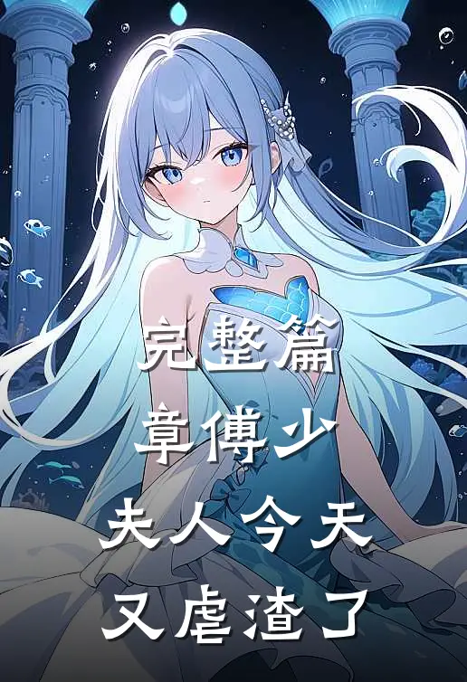 完整篇章傅少，夫人今天又虐渣了