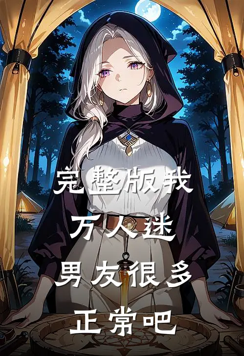 完整版我,万人迷,男友很多正常吧免费阅读
