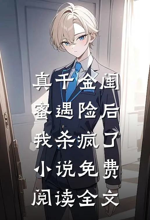 真千金闺蜜遇险后,我杀疯了免费阅读全文无弹窗