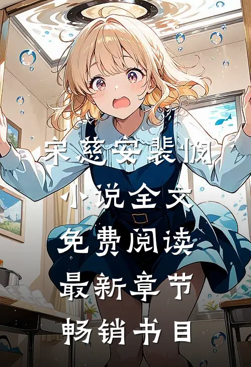 宋慈安裴悯小说全文免费阅读最新章节畅销书目