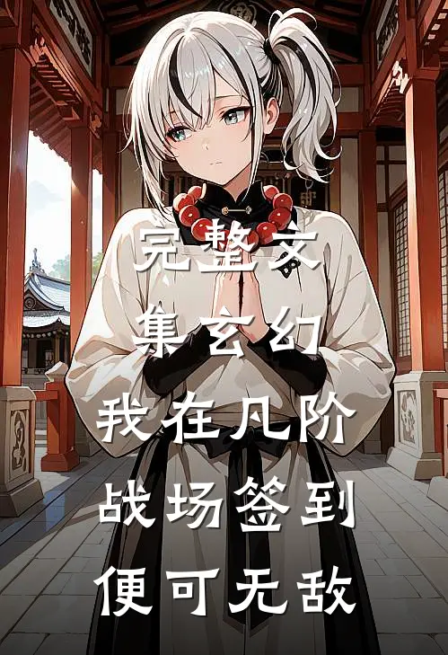 完整文集玄幻：我在凡阶战场签到，便可无敌