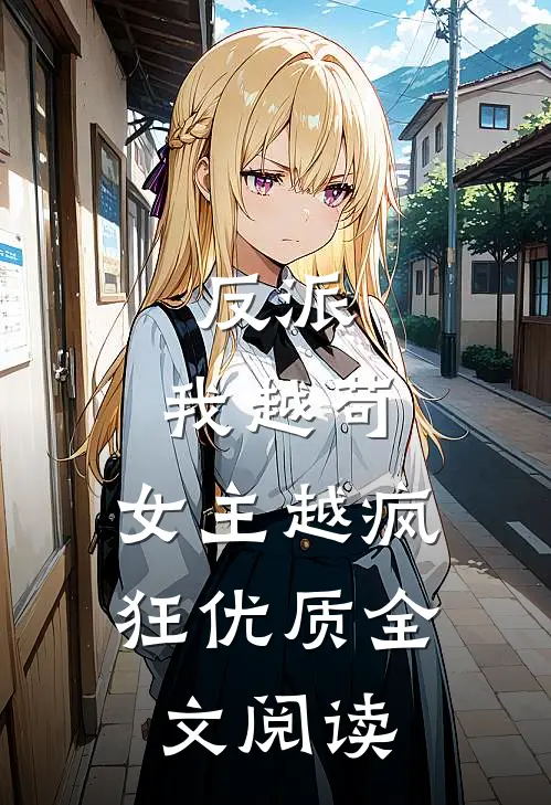反派我越苟,女主越疯狂优质全文阅读免费