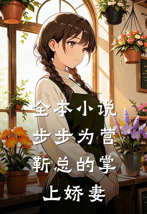 全本步步为营,靳总的掌上娇妻全文阅读
