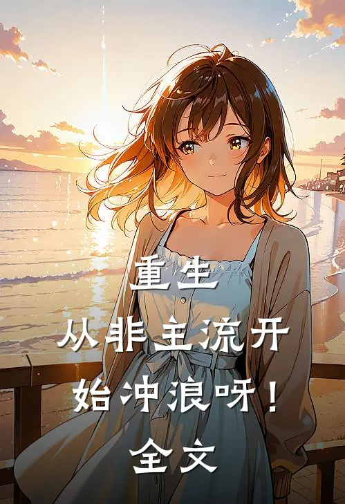重生从非主流开始冲浪呀!全文阅读