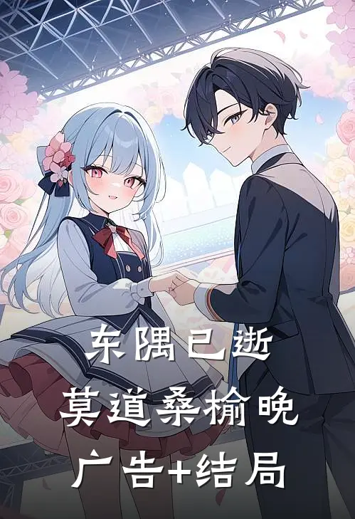 东隅已逝，莫道桑榆晚广告+结局