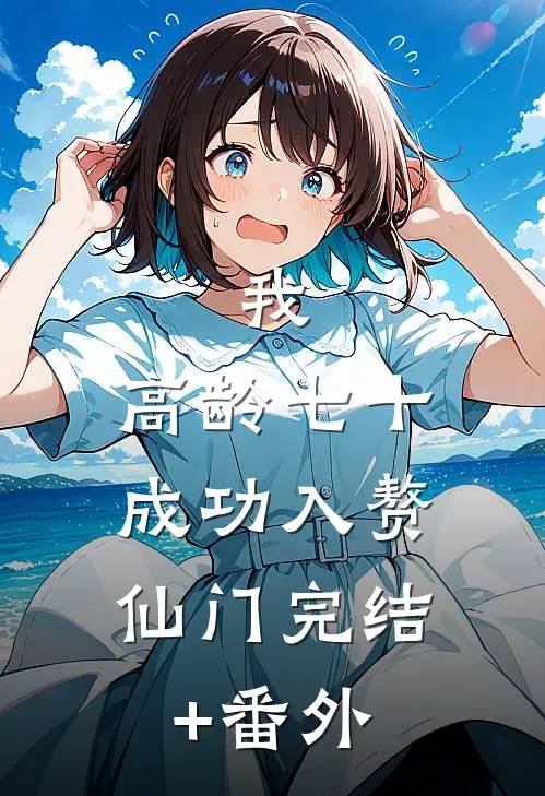我，高龄七十，成功入赘仙门完结+番外